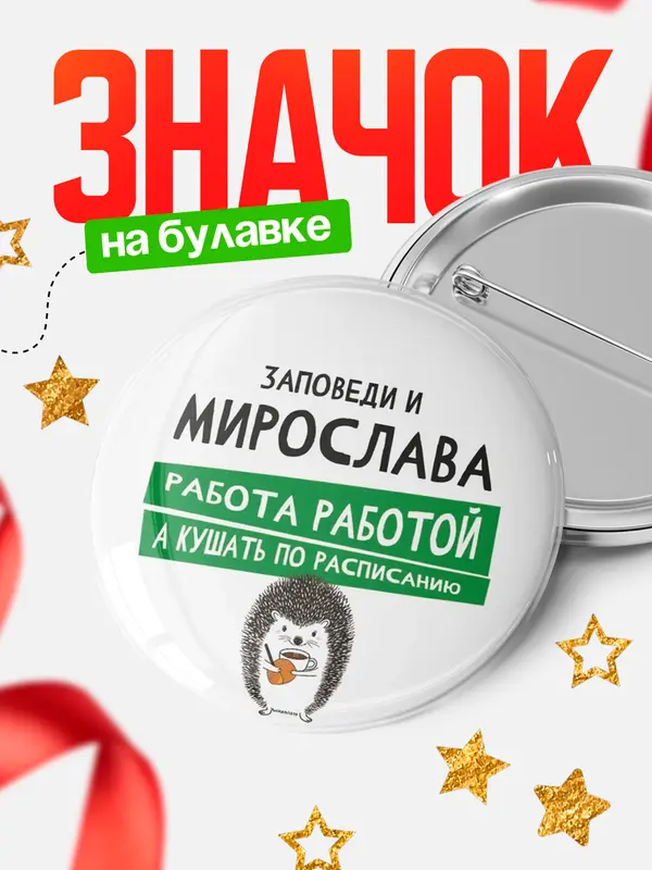 Значок круглый значок заповеди кушать по расписанию Мирослава