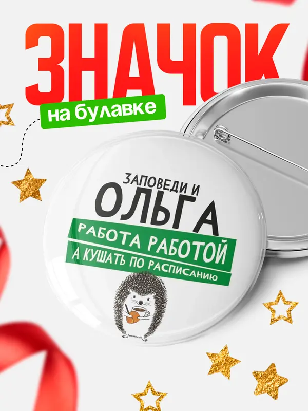 Значок круглый значок заповеди кушать по расписанию Ольга