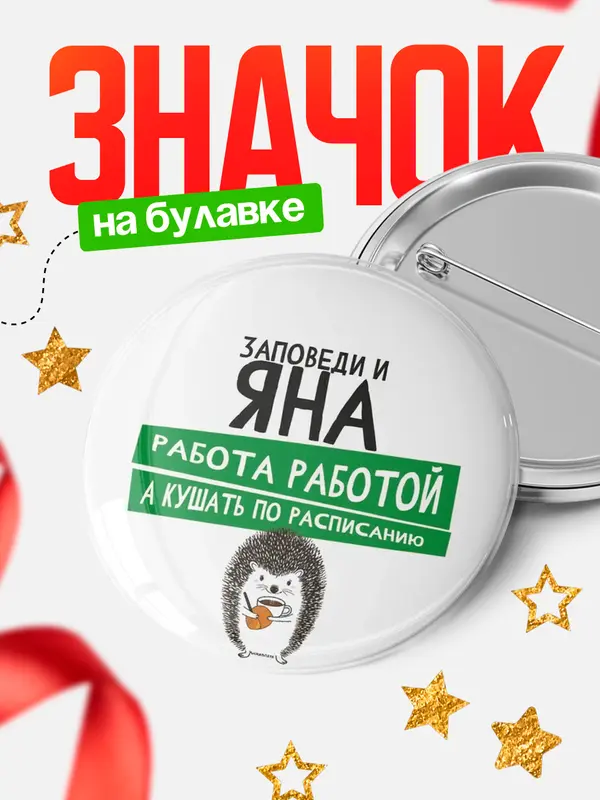 Значок круглый значок заповеди кушать по расписанию Яна