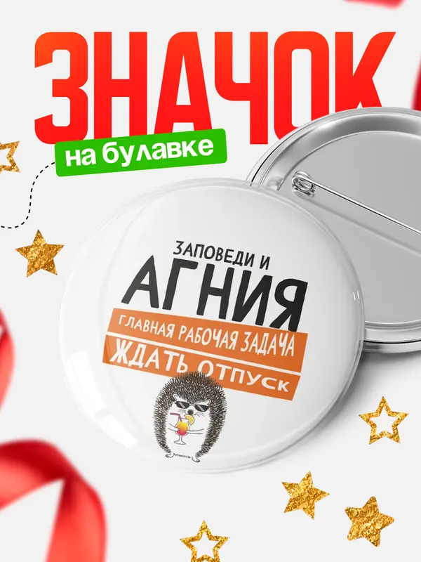 Значок круглый значок заповеди отпуск Агния