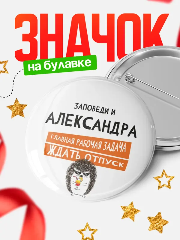 Значок круглый значок заповеди отпуск Александра
