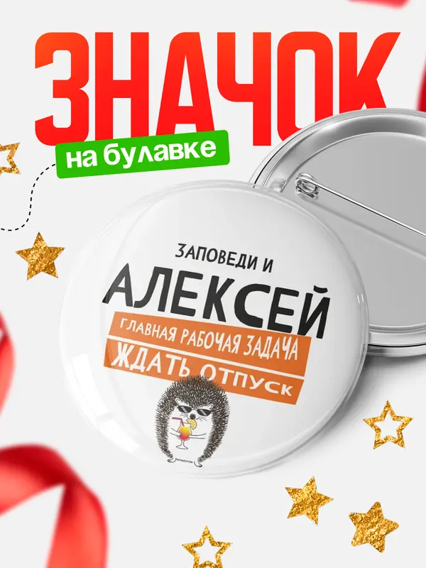 Значок круглый значок заповеди отпуск Алексей