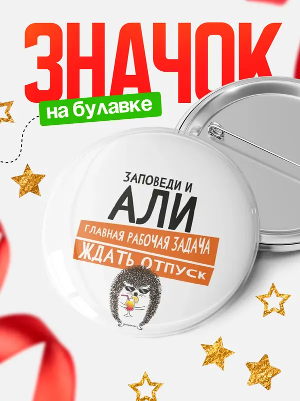 Значок круглый значок заповеди отпуск Али