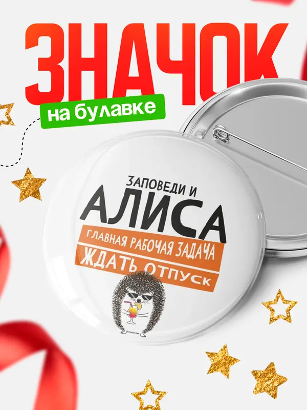 Значок круглый значок заповеди отпуск Алиса
