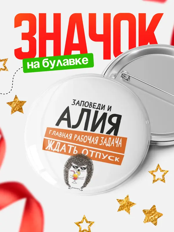 Значок круглый значок заповеди отпуск Алия