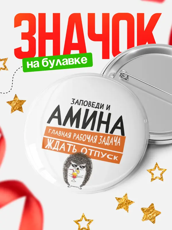 Значок круглый значок заповеди отпуск Амина