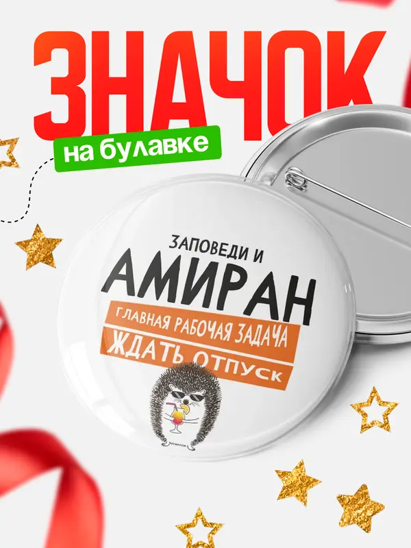 Значок круглый значок заповеди отпуск Амиран