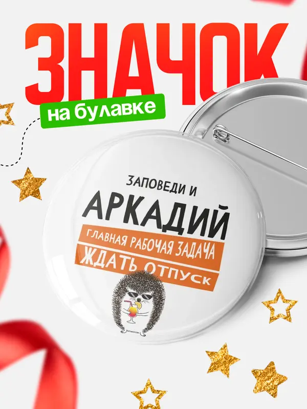 Значок круглый значок заповеди отпуск Аркадий