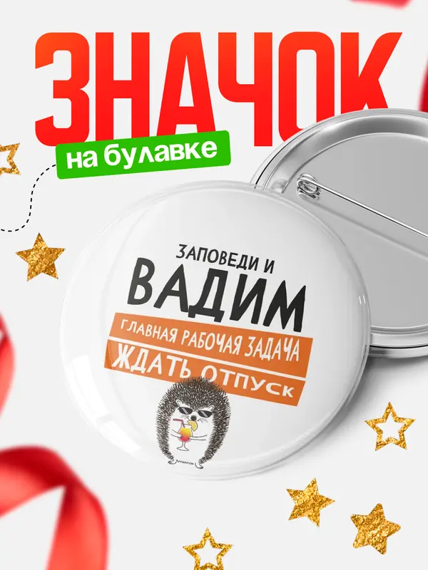 Значок круглый значок заповеди отпуск Вадим