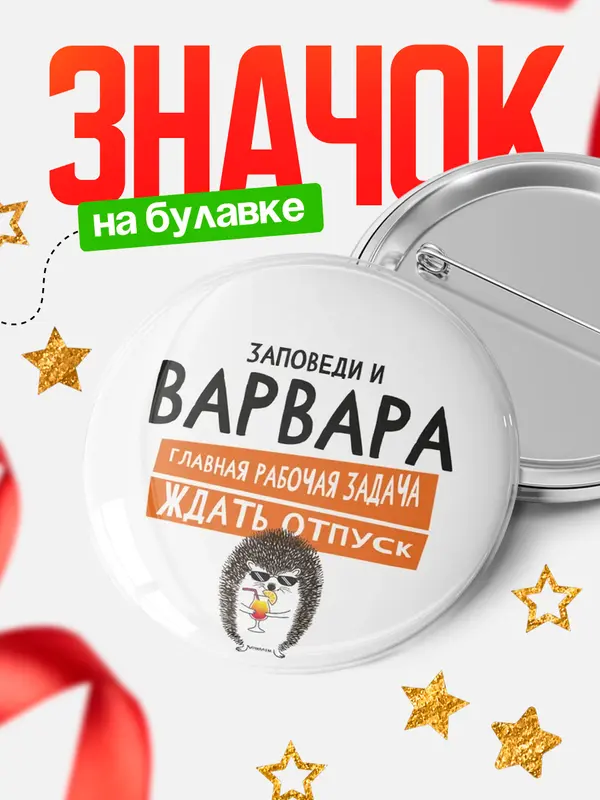 Значок круглый значок заповеди отпуск Варвара