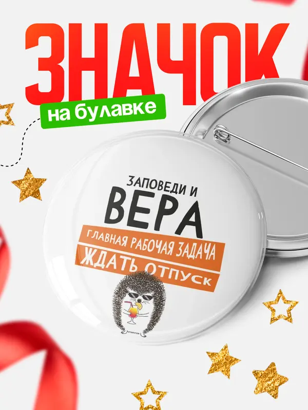 Значок круглый значок заповеди отпуск Вера