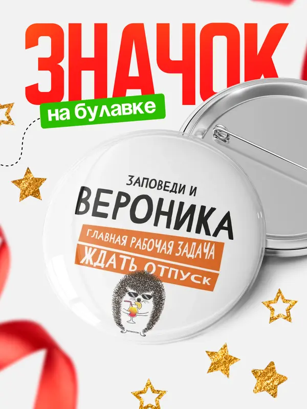 Значок круглый значок заповеди отпуск Вероника