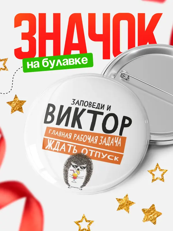 Значок круглый значок заповеди отпуск Виктор