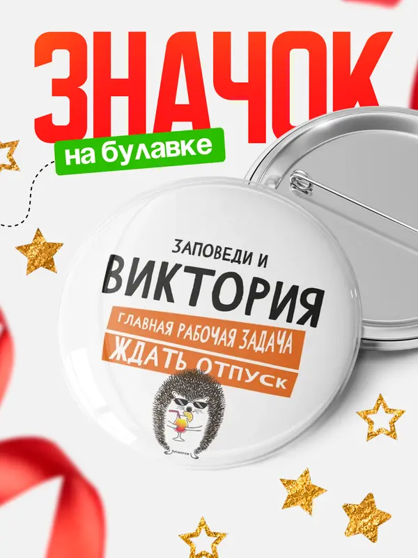 Значок круглый значок заповеди отпуск Виктория