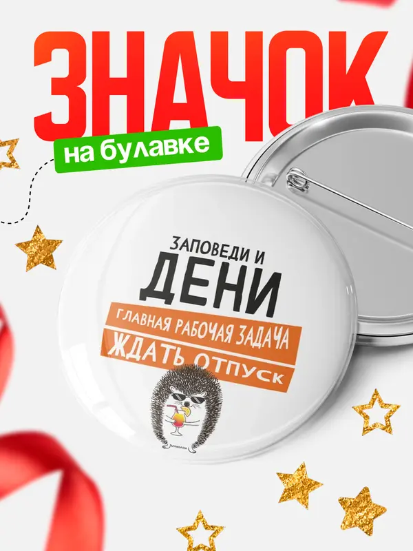 Значок круглый значок заповеди отпуск Дени
