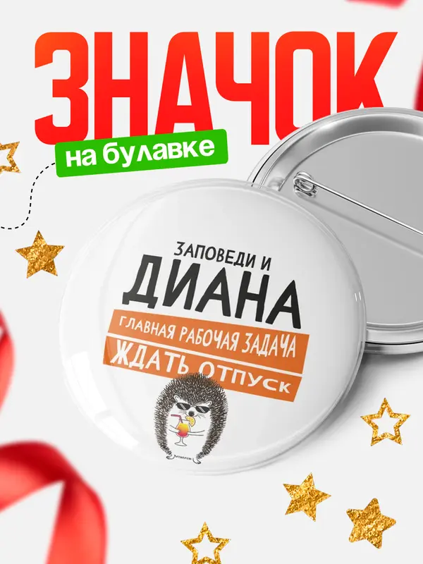 Значок Круглый значок заповеди отпуск Диана