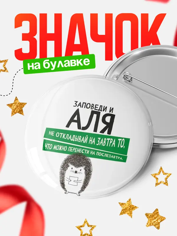 Значок круглый значок заповеди перенести на послезавтра Аля
