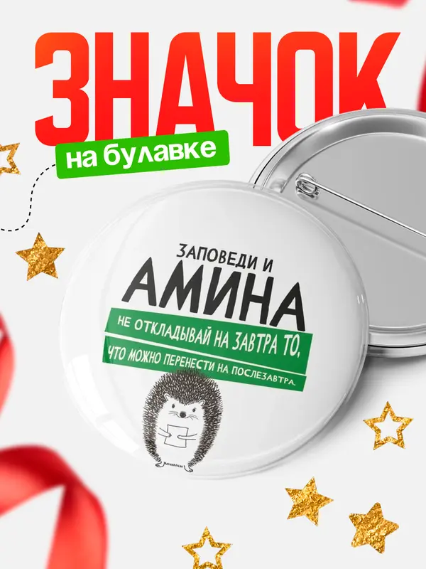 Значок круглый значок заповеди перенести на послезавтра Амина