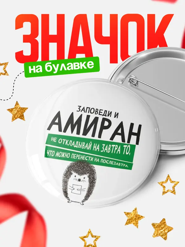 Значок круглый значок заповеди перенести на послезавтра Амиран