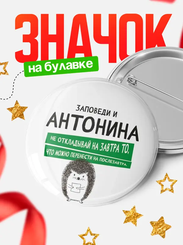 Значок круглый значок заповеди перенести на послезавтра Антонина