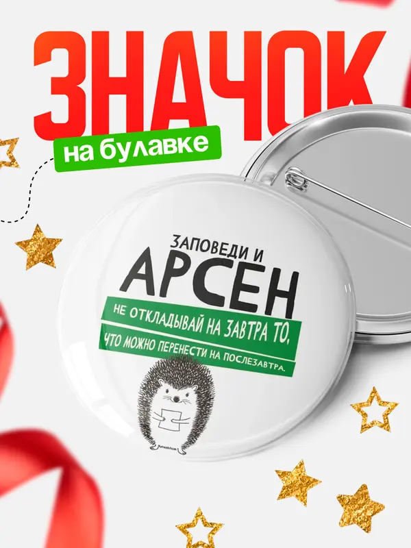Значок круглый значок заповеди перенести на послезавтра Арсен