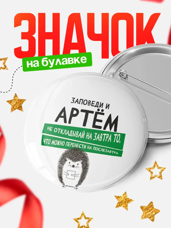 Значок круглый значок заповеди перенести на послезавтра Артм