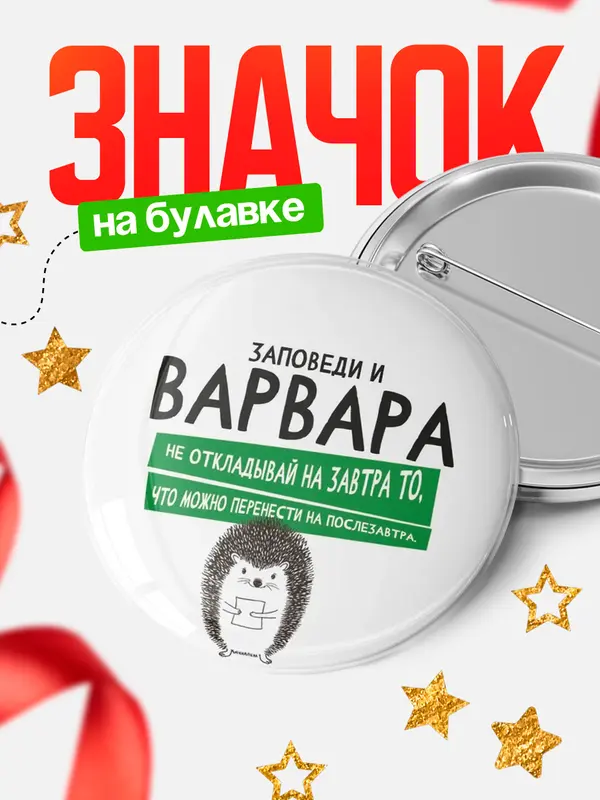 Значок круглый значок заповеди перенести на послезавтра Варвара
