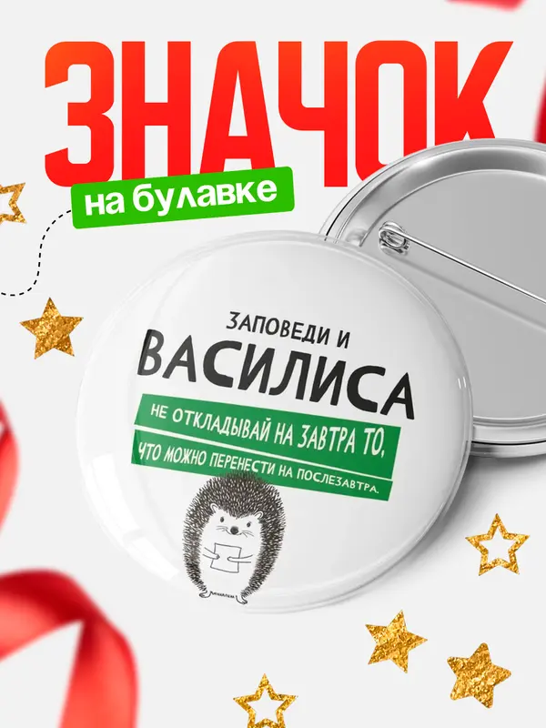 Значок круглый значок заповеди перенести на послезавтра Василиса