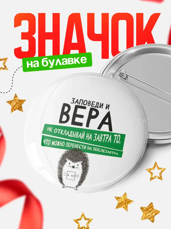Значок круглый значок заповеди перенести на послезавтра Вера