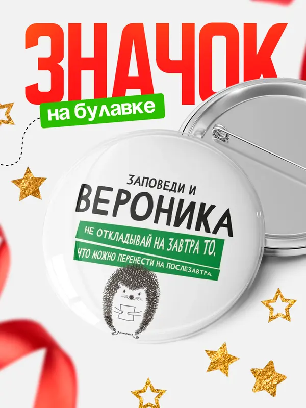 Значок круглый значок заповеди перенести на послезавтра Вероника