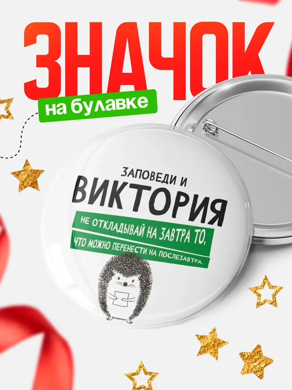 Значок круглый значок заповеди перенести на послезавтра Виктория