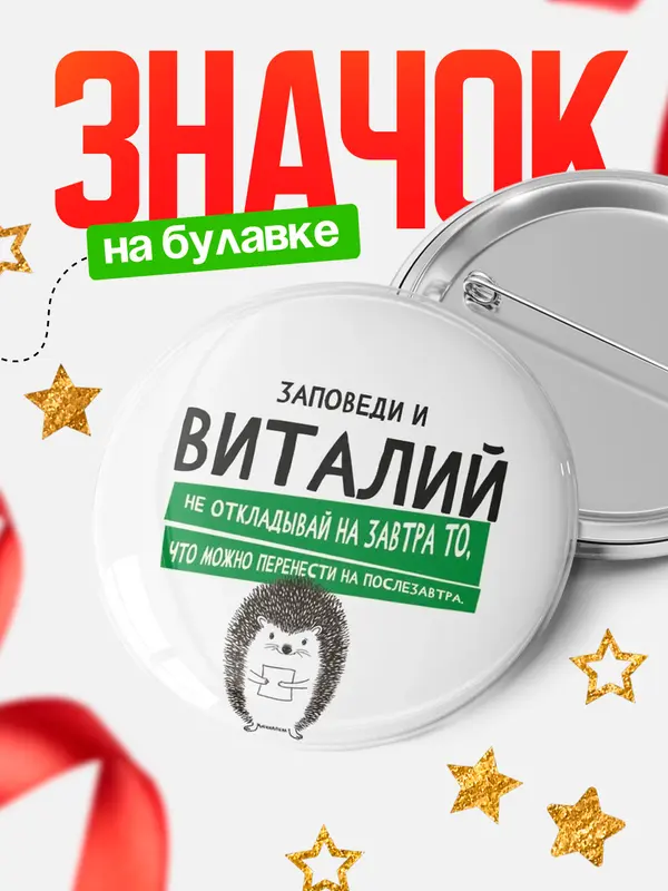 Значок круглый значок заповеди перенести на послезавтра Виталий