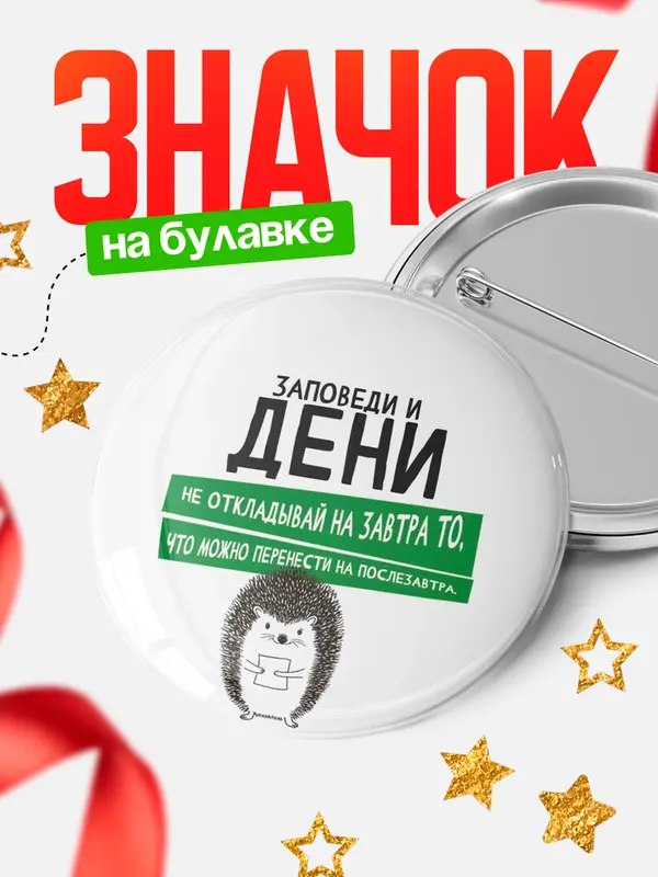 Значок круглый значок заповеди перенести на послезавтра Дени