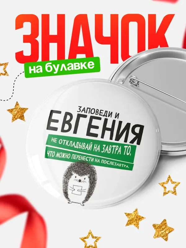 Значок круглый значок заповеди перенести на послезавтра Евгения