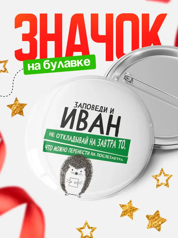 Значок круглый значок заповеди перенести на послезавтра Иван