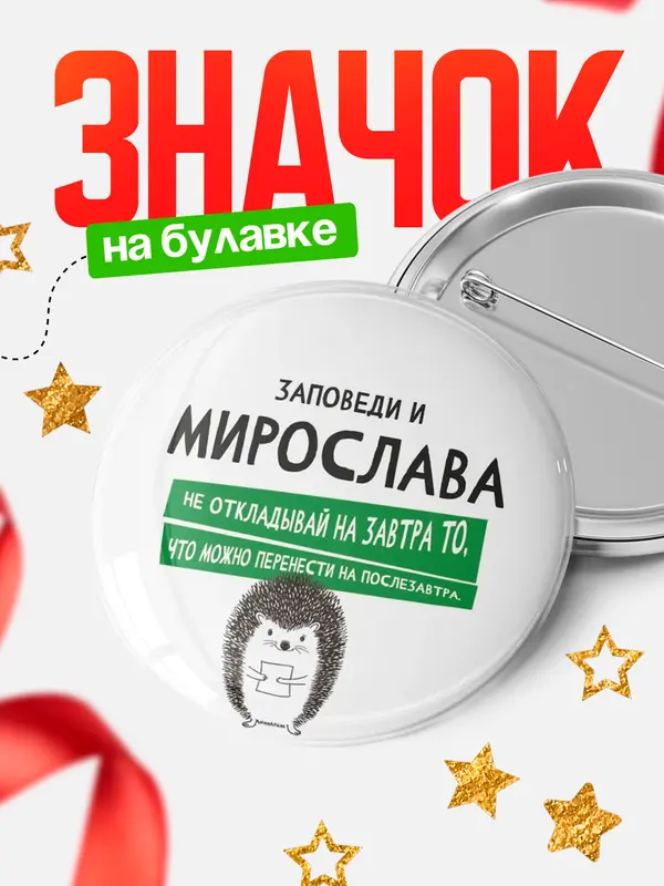 Значок круглый значок заповеди перенести на послезавтра Мирослава