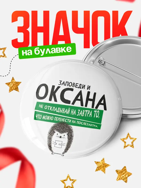 Значок круглый значок заповеди перенести на послезавтра Оксана