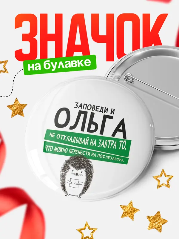 Значок круглый значок заповеди перенести на послезавтра Ольга