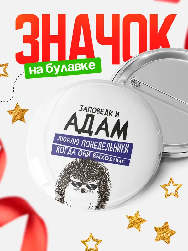 Значок круглый значок заповеди понедельники Адам