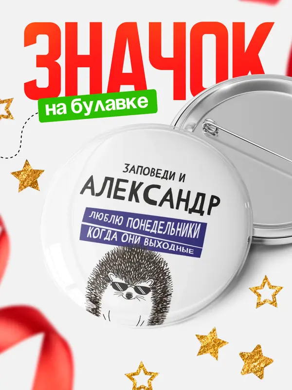 Значок круглый значок заповеди понедельники Александр