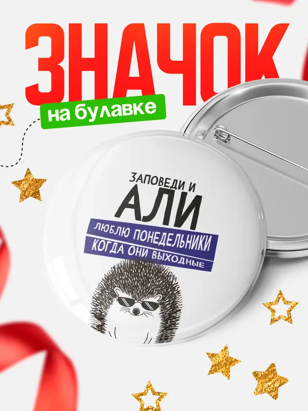 Значок круглый значок заповеди понедельники Али
