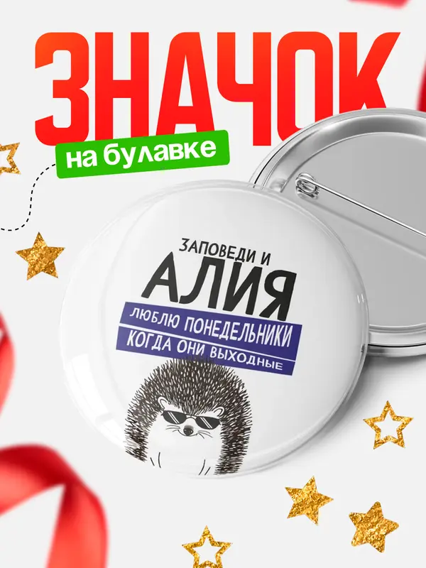 Значок круглый значок заповеди понедельники Алия
