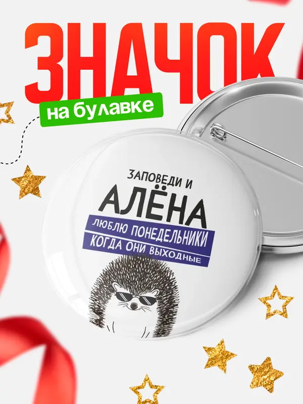 Значок круглый значок заповеди понедельники Ална