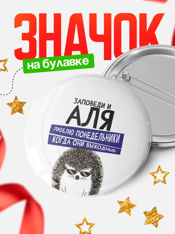 Значок круглый значок заповеди понедельники Аля