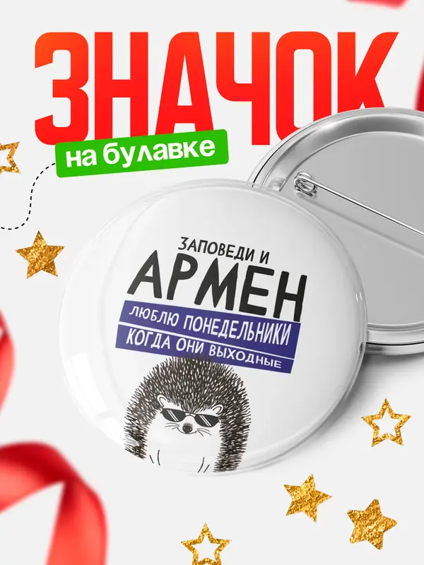 Значок круглый значок заповеди понедельники Армен