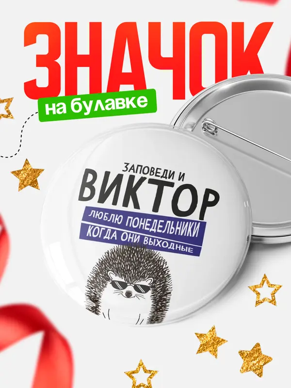 Значок круглый значок заповеди понедельники Виктор