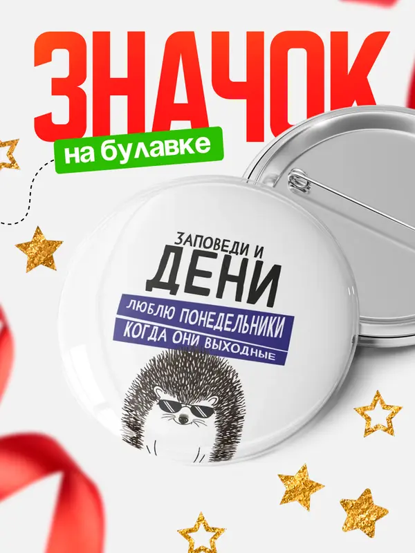 Значок круглый значок заповеди понедельники Дени