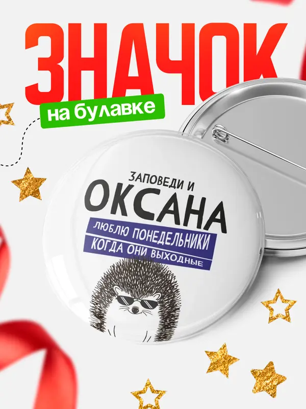 Значок круглый значок заповеди понедельники Оксана