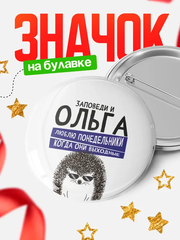 Значок круглый значок заповеди понедельники Ольга