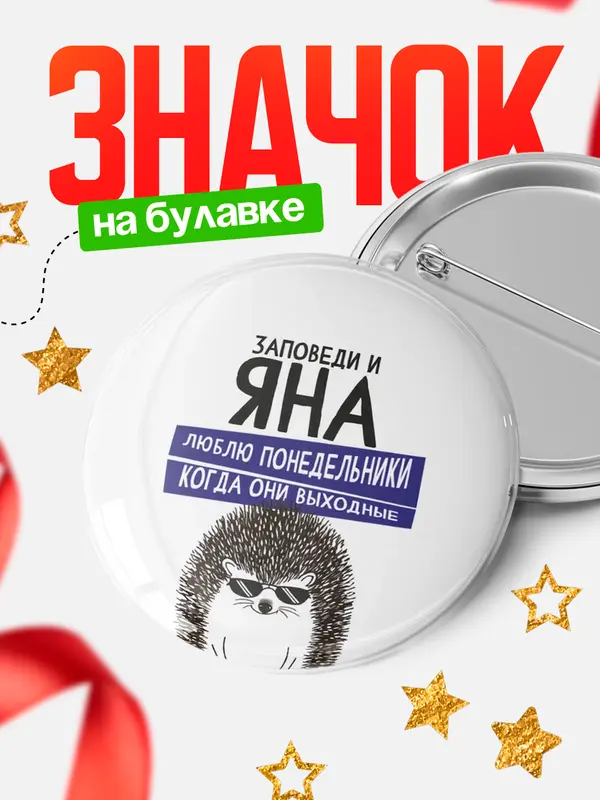 Значок круглый значок заповеди понедельники Яна